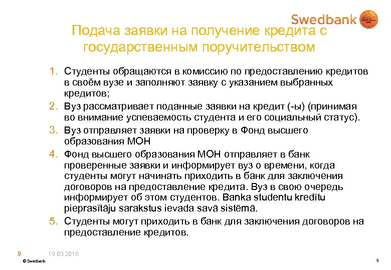 Подача заявки на получение кредита с государственным поручительством 1. Студенты обращаются в комиссию по