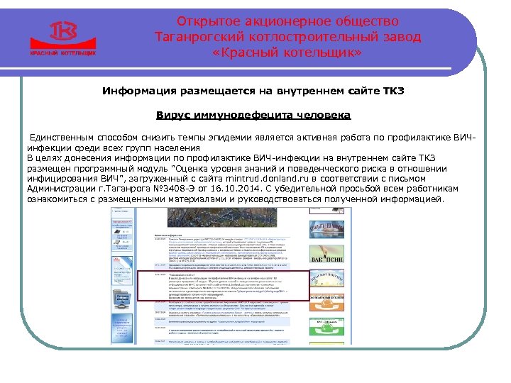 Открытое акционерное общество Таганрогский котлостроительный завод «Красный котельщик» Информация размещается на внутреннем сайте ТКЗ