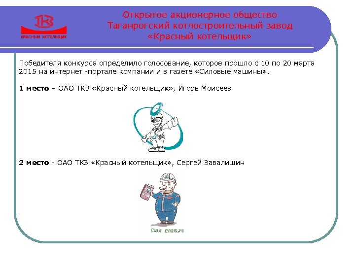 Открытое акционерное общество Таганрогский котлостроительный завод «Красный котельщик» Победителя конкурса определило голосование, которое прошло