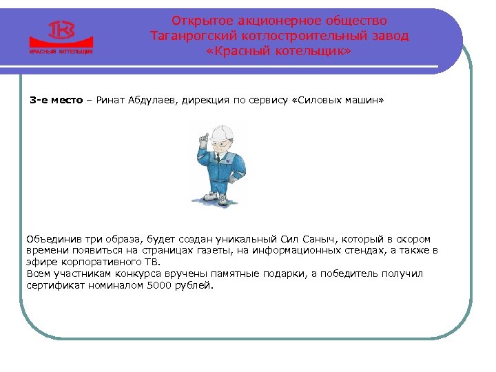 Открытое акционерное общество Таганрогский котлостроительный завод «Красный котельщик» 3 -е место – Ринат Абдулаев,