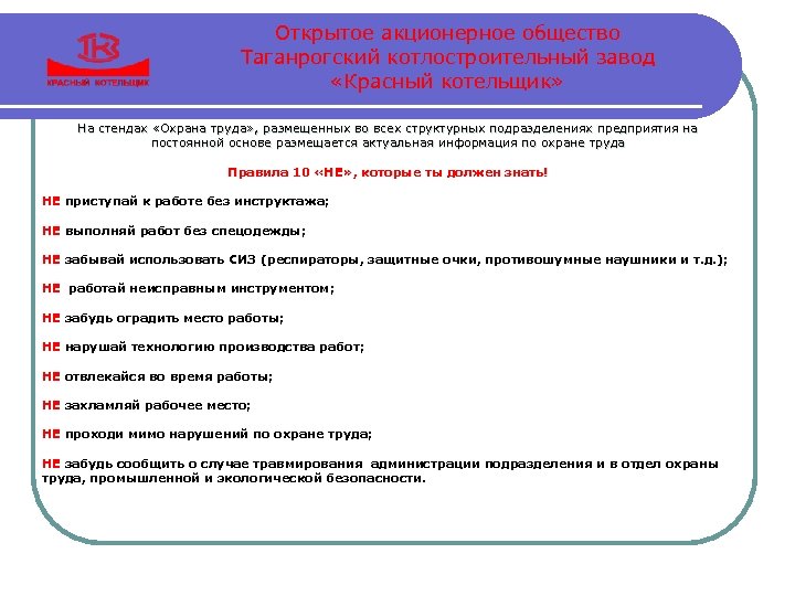 Открытое акционерное общество Таганрогский котлостроительный завод «Красный котельщик» На стендах «Охрана труда» , размещенных