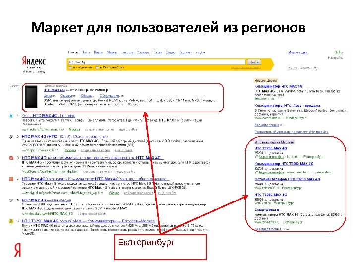 Маркет для пользователей из регионов Екатеринбург 