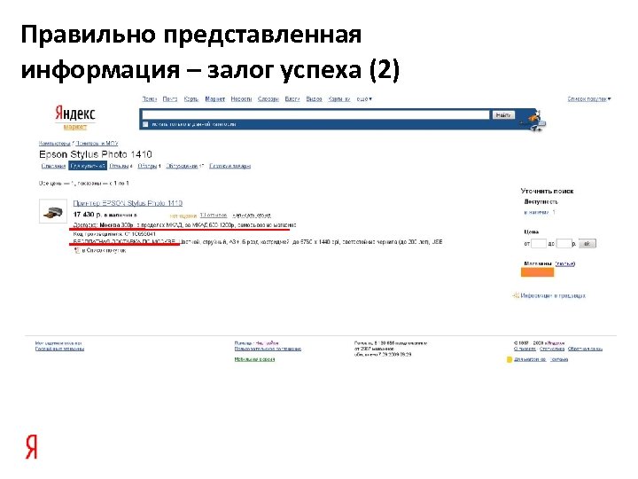 Правильно представленная информация – залог успеха (2) 