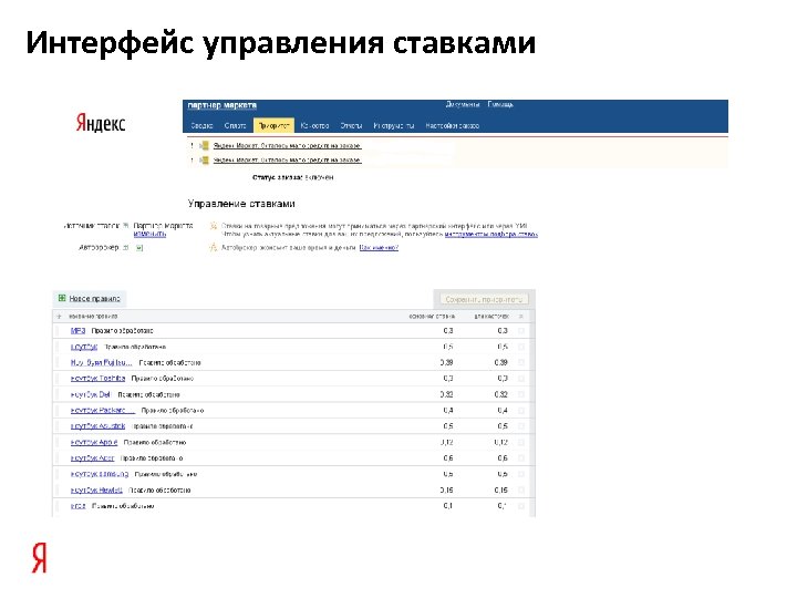 Интерфейс управления ставками 
