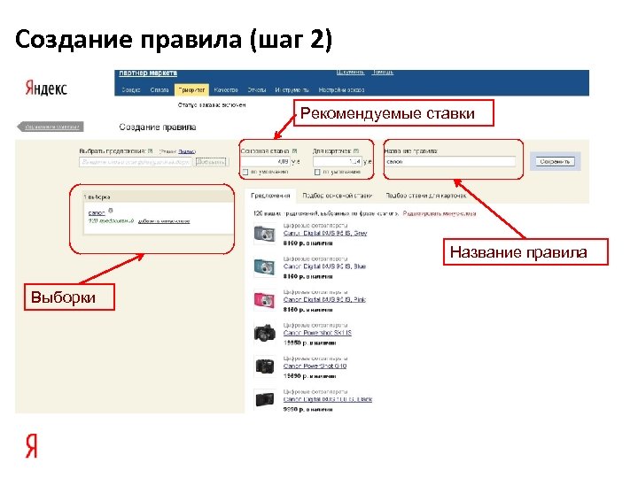 Создание правила (шаг 2) Рекомендуемые ставки Название правила Выборки 