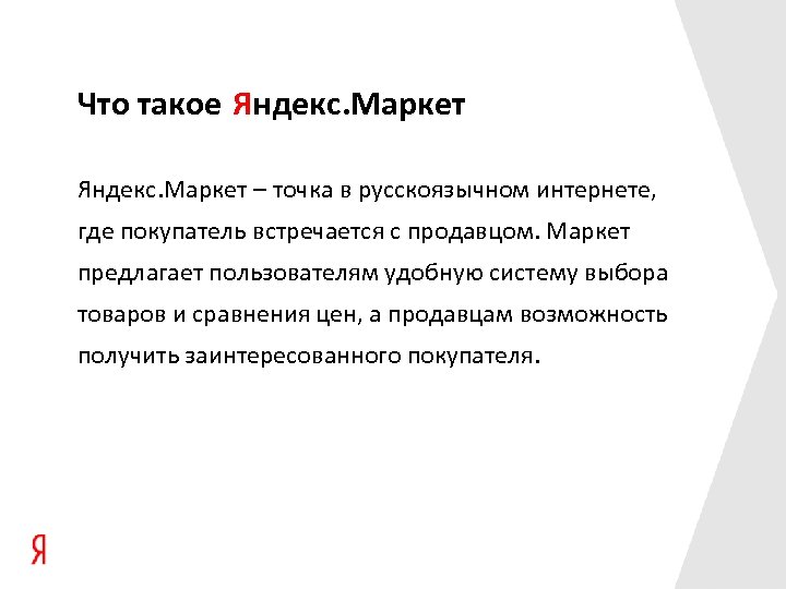 Что такое Яндекс. Маркет – точка в русскоязычном интернете, где покупатель встречается с продавцом.