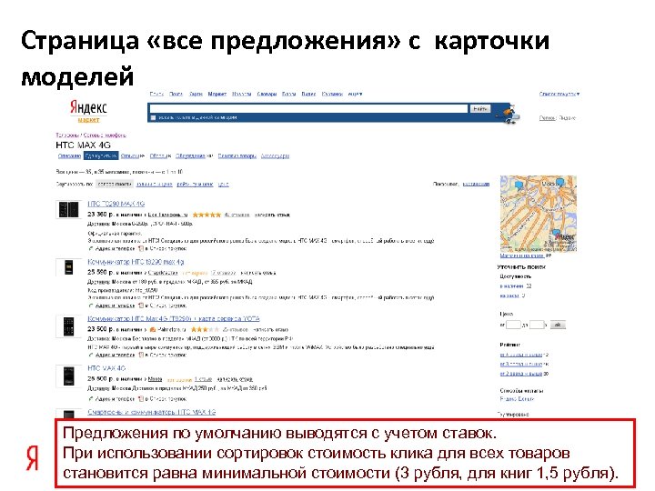Страница «все предложения» с карточки моделей Предложения по умолчанию выводятся с учетом ставок. При