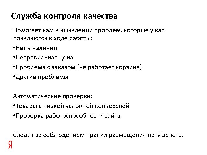 Служба контроля качества Помогает вам в выявлении проблем, которые у вас появляются в ходе