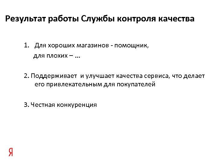 Результат работы Службы контроля качества 1. Для хороших магазинов - помощник, для плохих –.