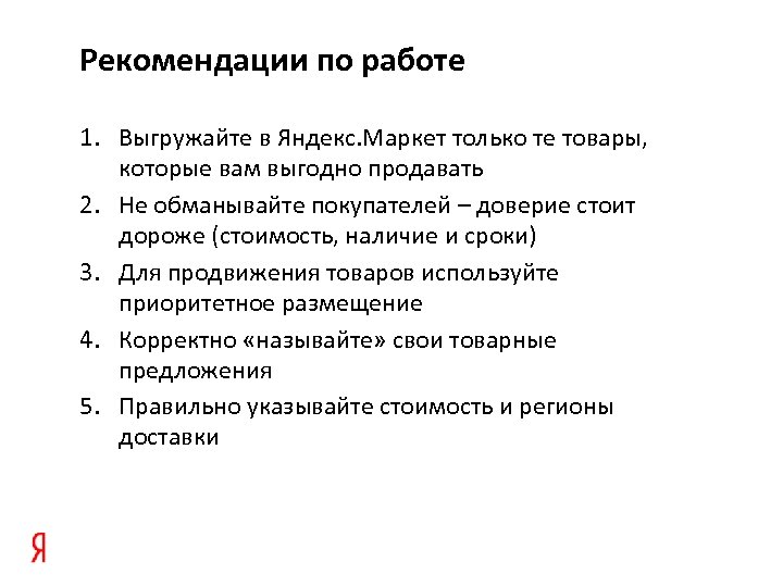Рекомендации по работе 1. Выгружайте в Яндекс. Маркет только те товары, которые вам выгодно