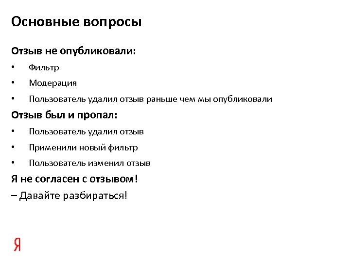 Основные вопросы Отзыв не опубликовали: • Фильтр • Модерация • Пользователь удалил отзыв раньше