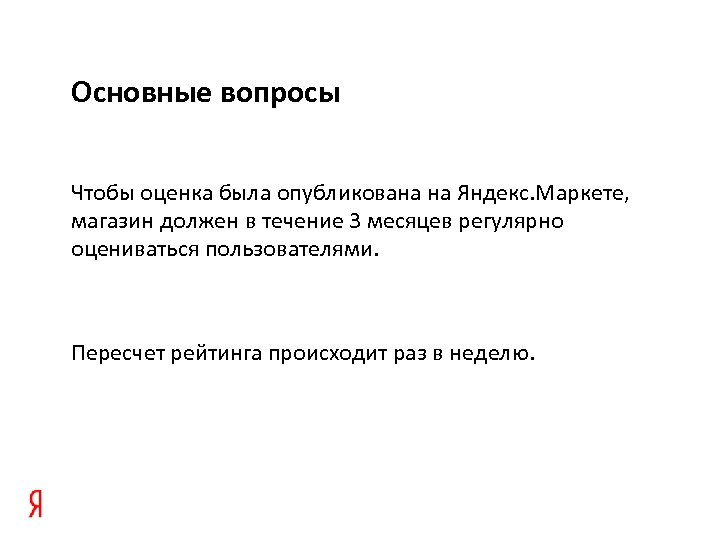 Основные вопросы Чтобы оценка была опубликована на Яндекс. Маркете, магазин должен в течение 3