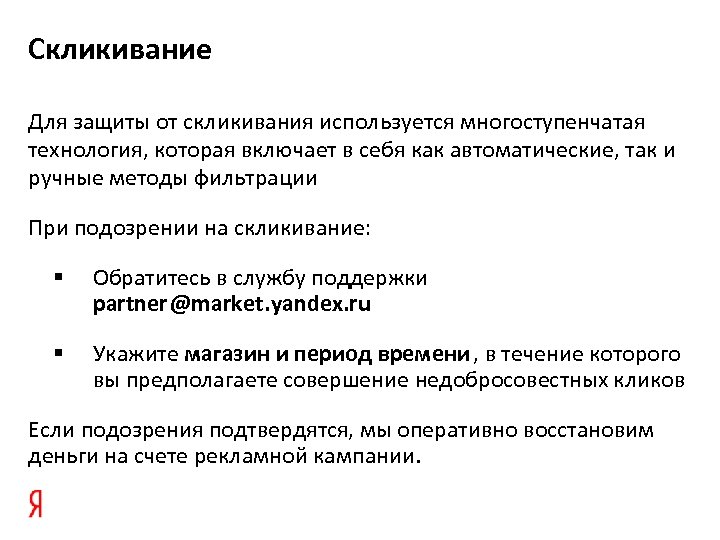 Скликивание Для защиты от скликивания используется многоступенчатая технология, которая включает в себя как автоматические,