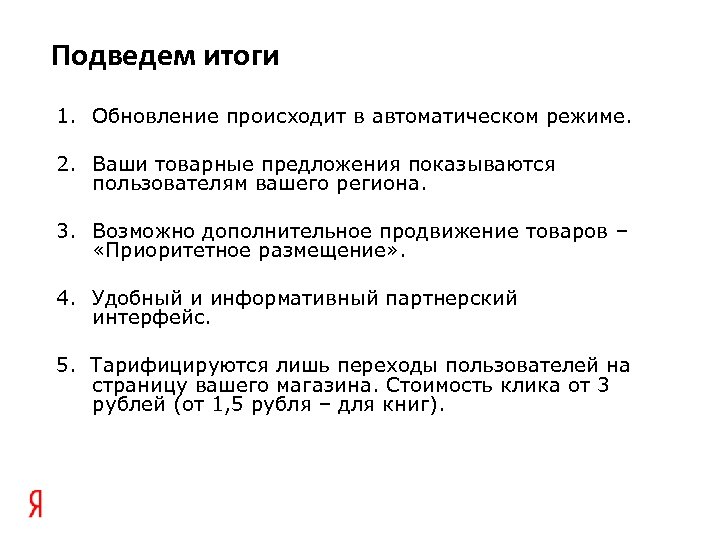 Подведем итоги 1. Обновление происходит в автоматическом режиме. 2. Ваши товарные предложения показываются пользователям