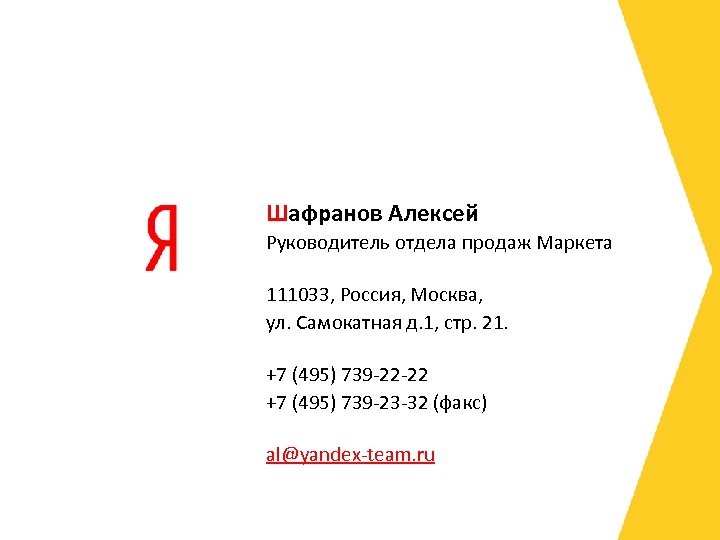 Шафранов Алексей Руководитель отдела продаж Маркета 111033, Россия, Москва, ул. Самокатная д. 1, стр.