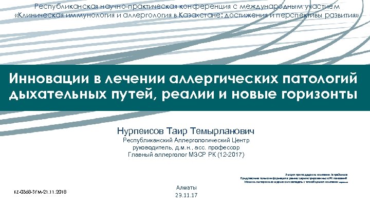 Республиканская научно-практическая конференция с международным участием «Клиническая иммунология и аллергология в Казахстане: достижения и