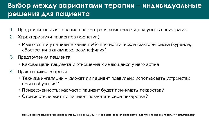 Выбор между вариантами терапии – индивидуальные решения для пациента 1. Предпочтительная терапия для контроля