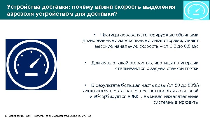 Устройства доставки: почему важна скорость выделения аэрозоля устройством для доставки? • Частицы аэрозоля, генерируемые