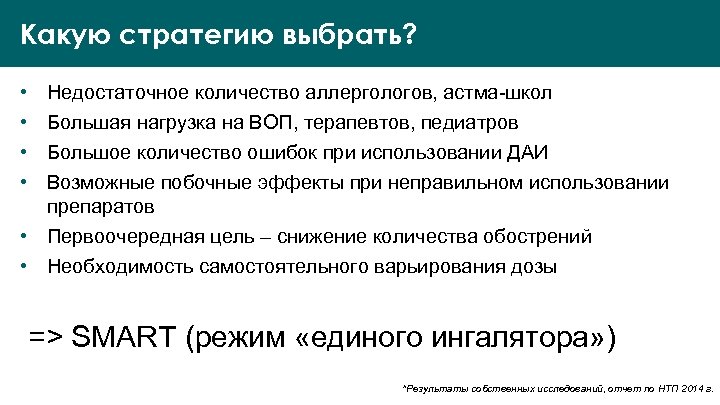 Какую стратегию выбрать? • • Недостаточное количество аллергологов, астма-школ Большая нагрузка на ВОП, терапевтов,