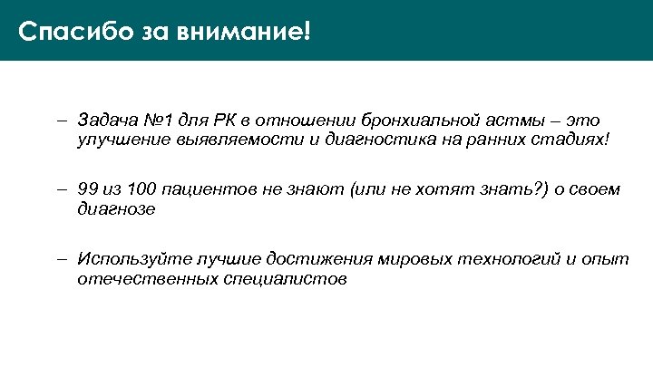 Спасибо за внимание! – Задача № 1 для РК в отношении бронхиальной астмы –