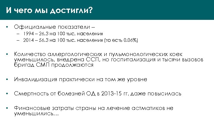 И чего мы достигли? • Официальные показатели – – 1994 – 26. 3 на