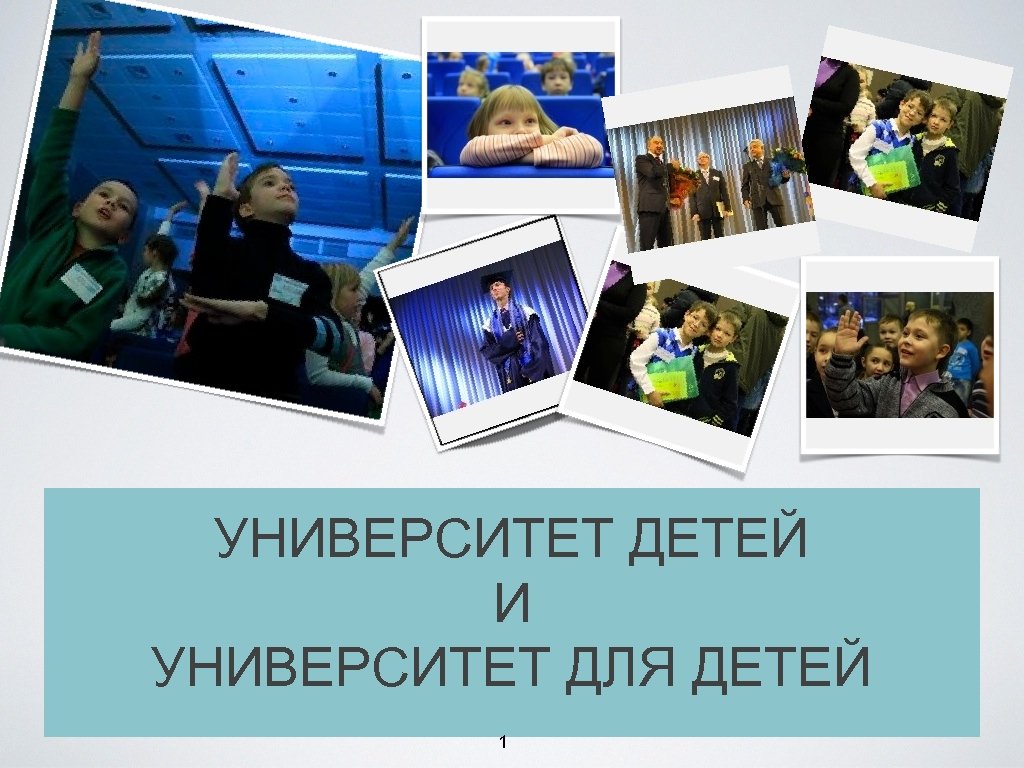 УНИВЕРСИТЕТ ДЕТЕЙ И УНИВЕРСИТЕТ ДЛЯ ДЕТЕЙ 1 
