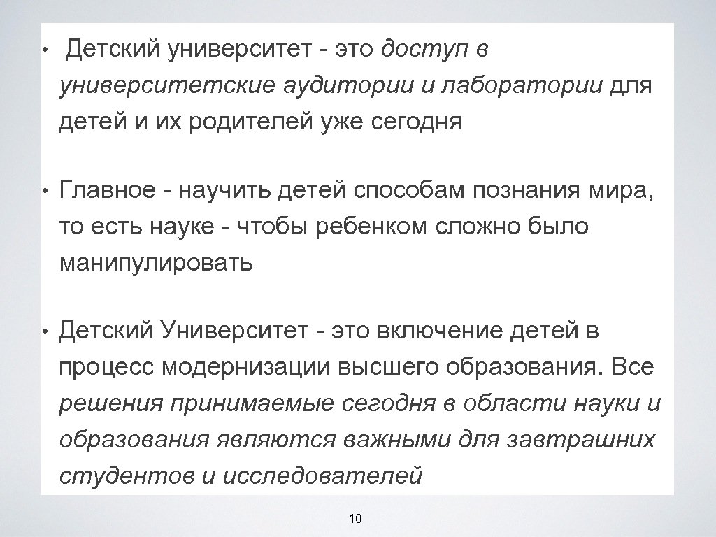  • Детский университет - это доступ в университетские аудитории и лаборатории для детей