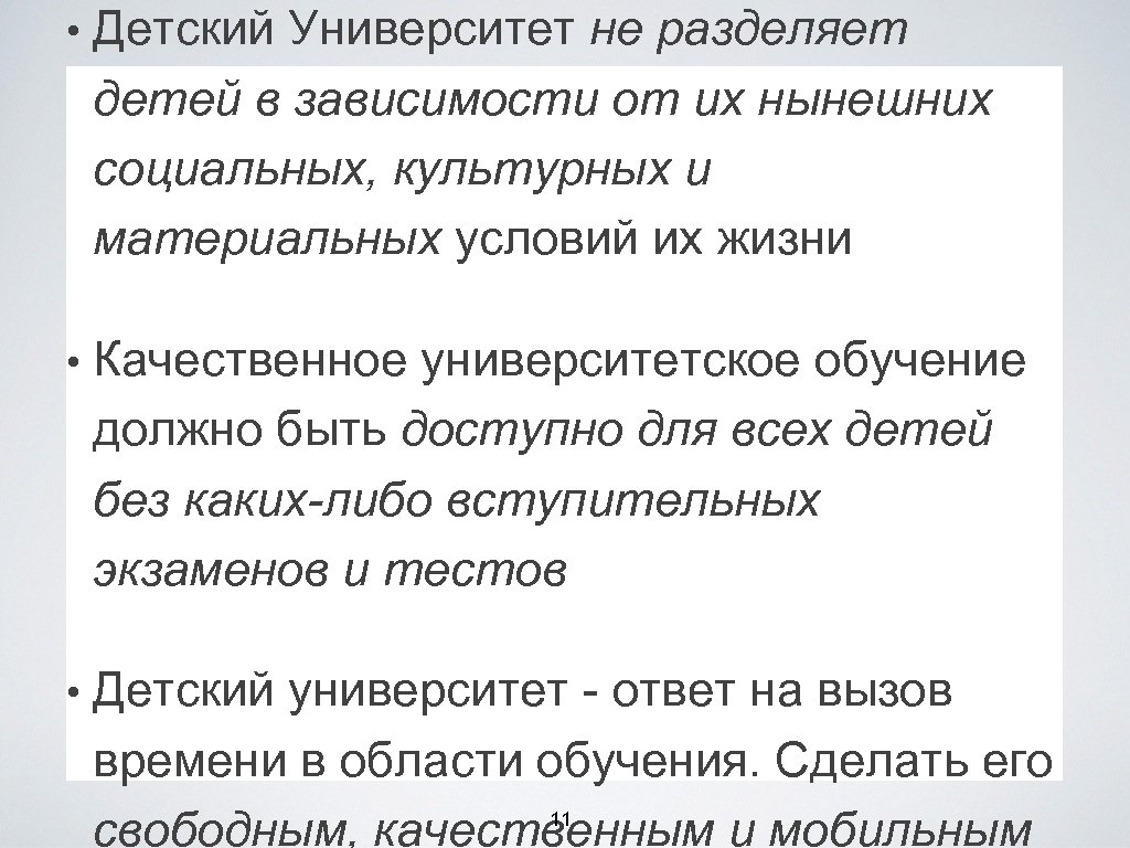  • Детский Университет не разделяет детей в зависимости от их нынешних социальных, культурных