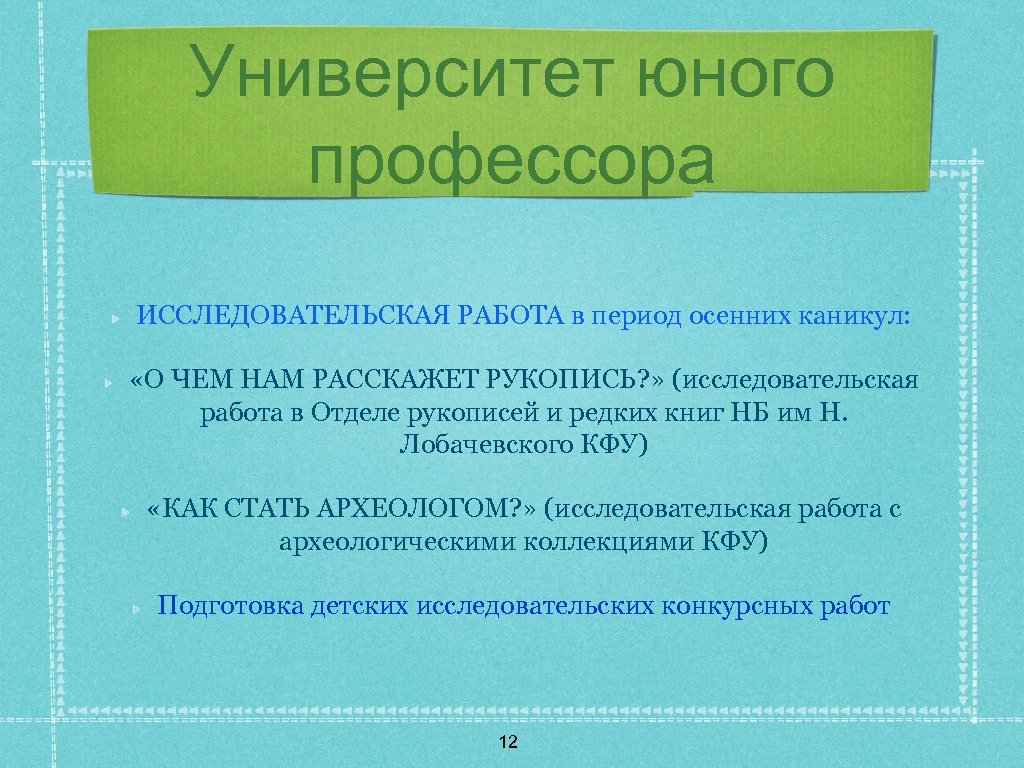 Университет юного профессора ИССЛЕДОВАТЕЛЬСКАЯ РАБОТА в период осенних каникул: «О ЧЕМ НАМ РАССКАЖЕТ РУКОПИСЬ?