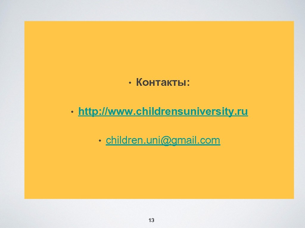  • Контакты: • http: //www. childrensuniversity. ru • children. uni@gmail. com 13 