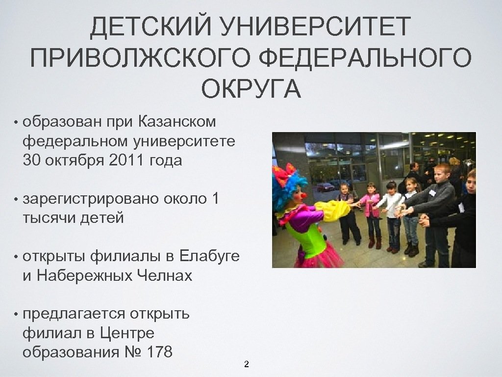 ДЕТСКИЙ УНИВЕРСИТЕТ ПРИВОЛЖСКОГО ФЕДЕРАЛЬНОГО ОКРУГА • образован при Казанском федеральном университете 30 октября 2011