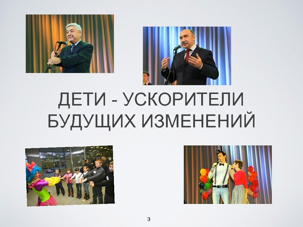 ДЕТИ - УСКОРИТЕЛИ БУДУЩИХ ИЗМЕНЕНИЙ 3 