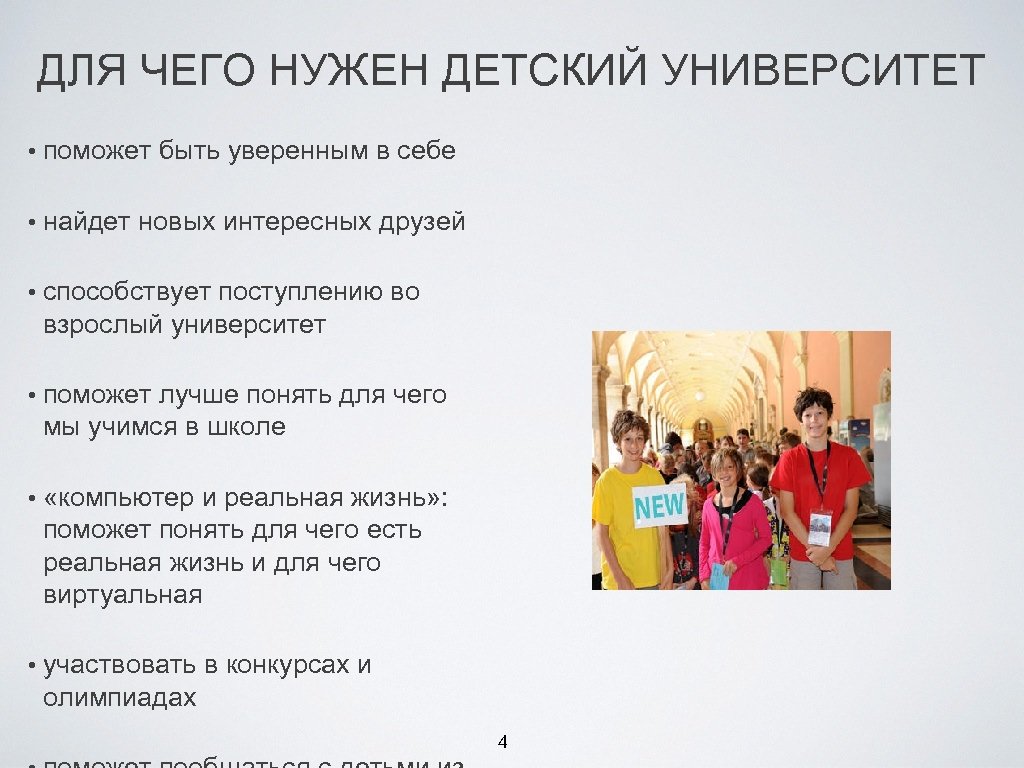 ДЛЯ ЧЕГО НУЖЕН ДЕТСКИЙ УНИВЕРСИТЕТ • поможет быть уверенным в себе • найдет новых