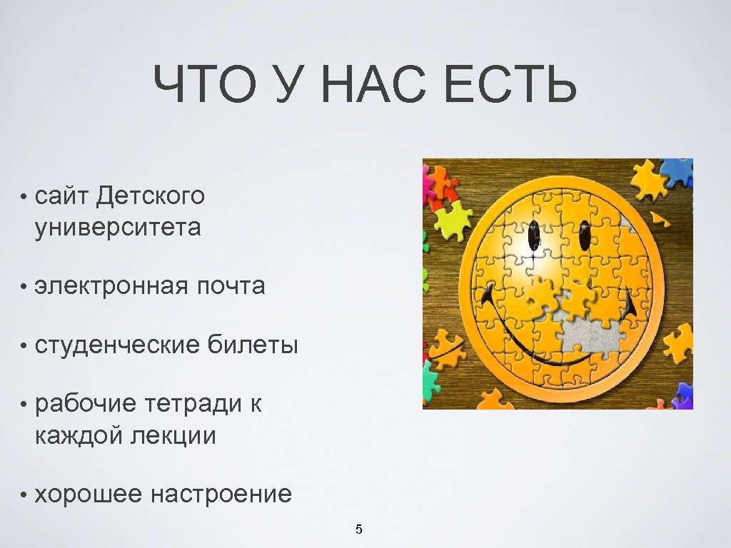 ЧТО У НАС ЕСТЬ • сайт Детского университета • электронная почта • студенческие билеты