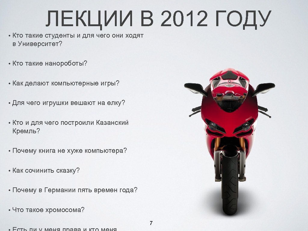 ЛЕКЦИИ В 2012 ГОДУ • Кто такие студенты и для чего они ходят в