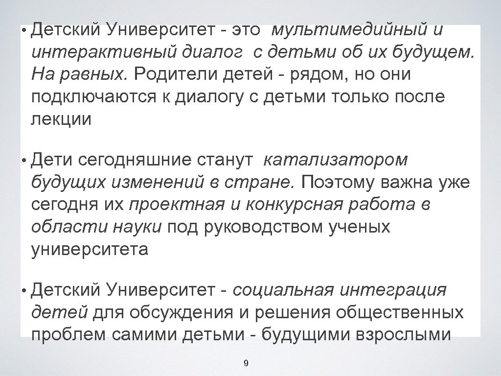  • Детский Университет - это мультимедийный и интерактивный диалог с детьми об их