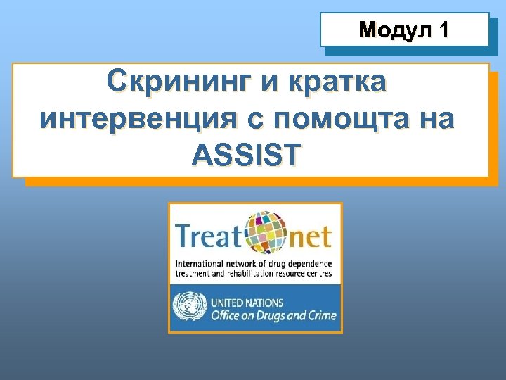 Модул 1 Скрининг и кратка интервенция с помощта на ASSIST 