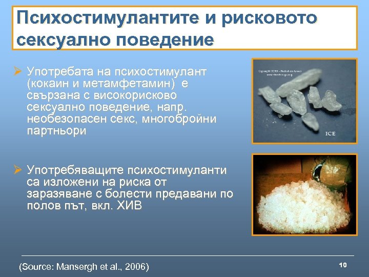 Психостимулантите и рисковото сексуално поведение Ø Употребата на психостимулант (кокаин и метамфетамин) е свързана