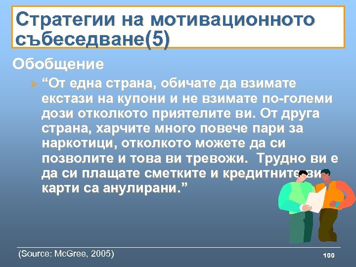 Стратегии на мотивационното събеседване(5) Обобщение Ø “От една страна, обичате да взимате екстази на