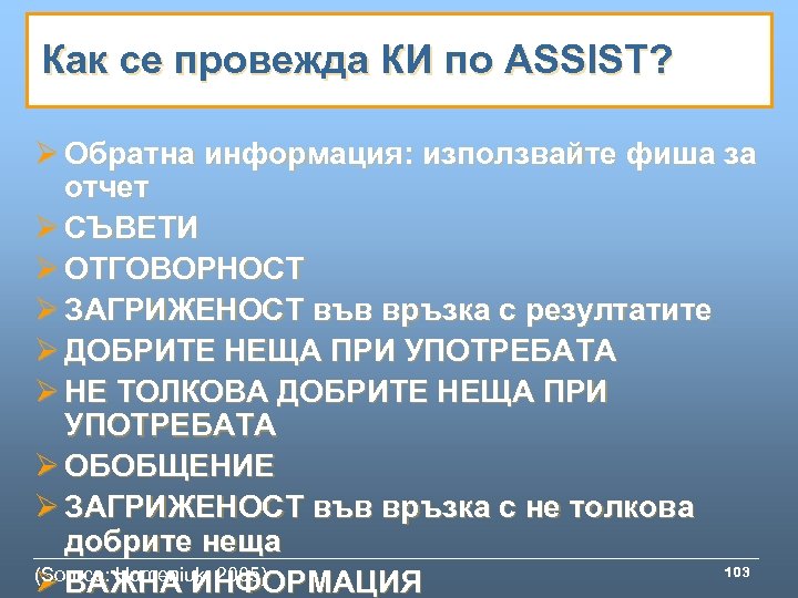 Как се провежда КИ по ASSIST? Ø Обратна информация: използвайте фиша за отчет Ø