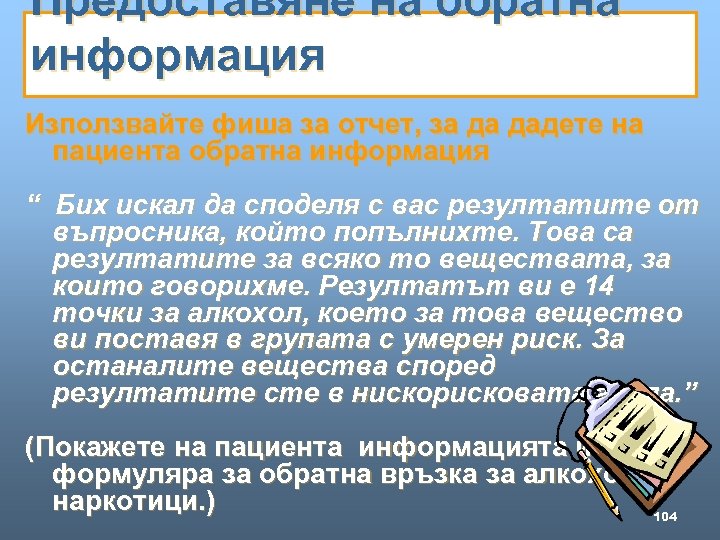 Предоставяне на обратна информация Използвайте фиша за отчет, за да дадете на пациента обратна