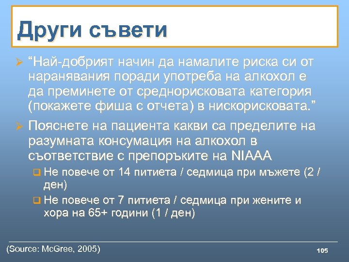 Други съвети “Най-добрият начин да намалите риска си от наранявания поради употреба на алкохол