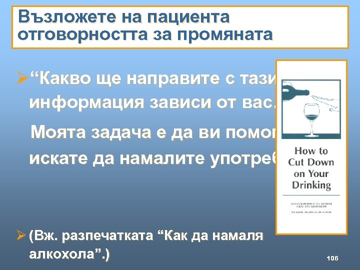 Възложете на пациента отговорността за промяната Ø“Какво ще направите с тази информация зависи от