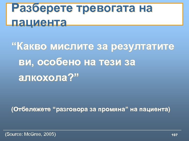 Разберете тревогата на пациента “Какво мислите за резултатите ви, особено на тези за алкохола?