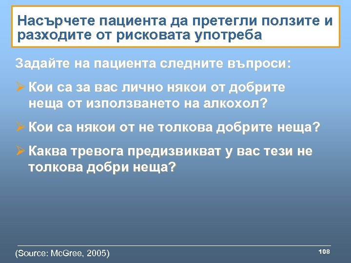 Насърчете пациента да претегли ползите и разходите от рисковата употреба Задайте на пациента следните