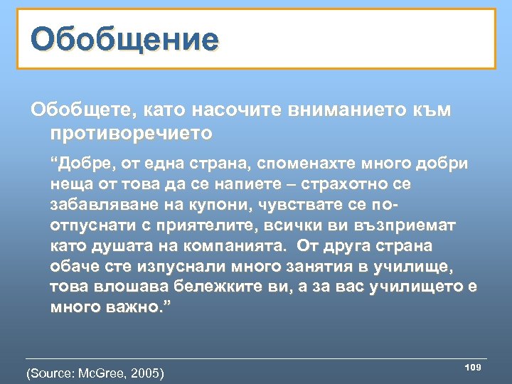 Обобщение Обобщете, като насочите вниманието към противоречието “Добре, от една страна, споменахте много добри