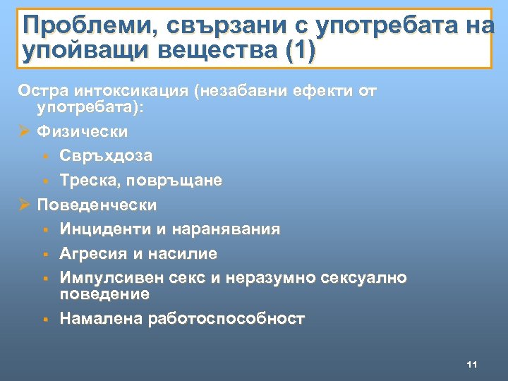 Проблеми, свързани с употребата на упойващи вещества (1) Остра интоксикация (незабавни ефекти от употребата):