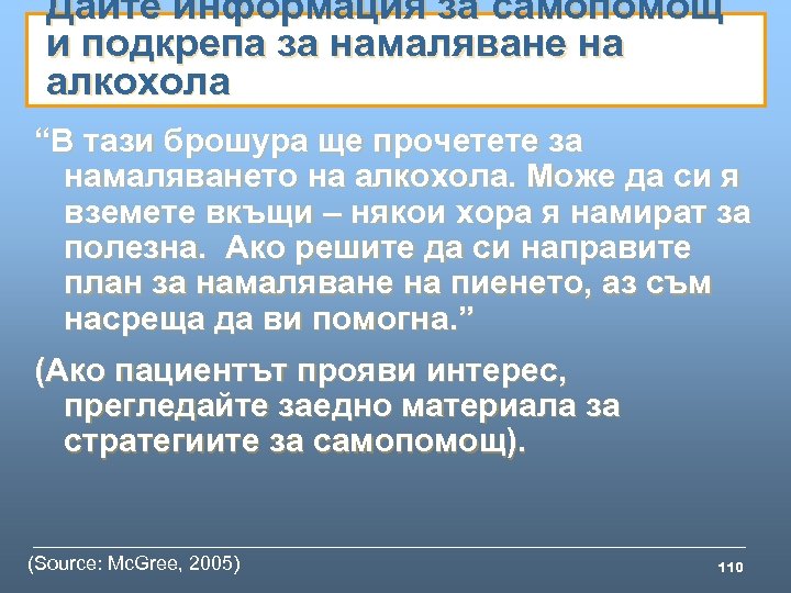 Дайте информация за самопомощ и подкрепа за намаляване на алкохола “В тази брошура ще