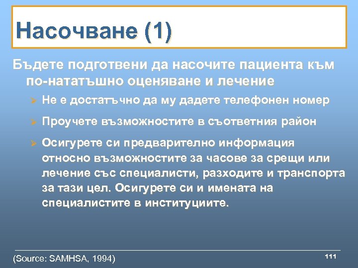 Насочване (1) Бъдете подготвени да насочите пациента към по-нататъшно оценяване и лечение Ø Не