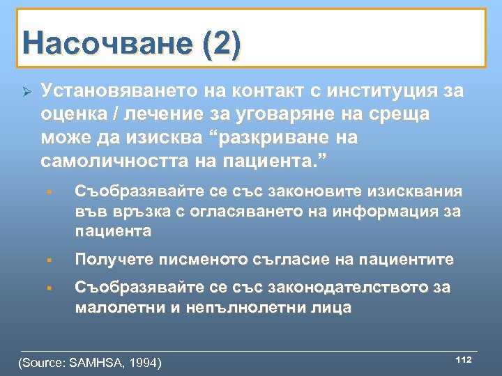 Насочване (2) Ø Установяването на контакт с институция за оценка / лечение за уговаряне